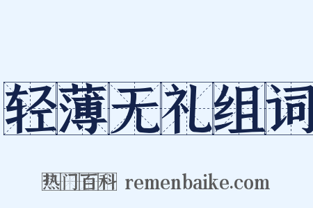 轻薄无礼组词是什么意思的图片
